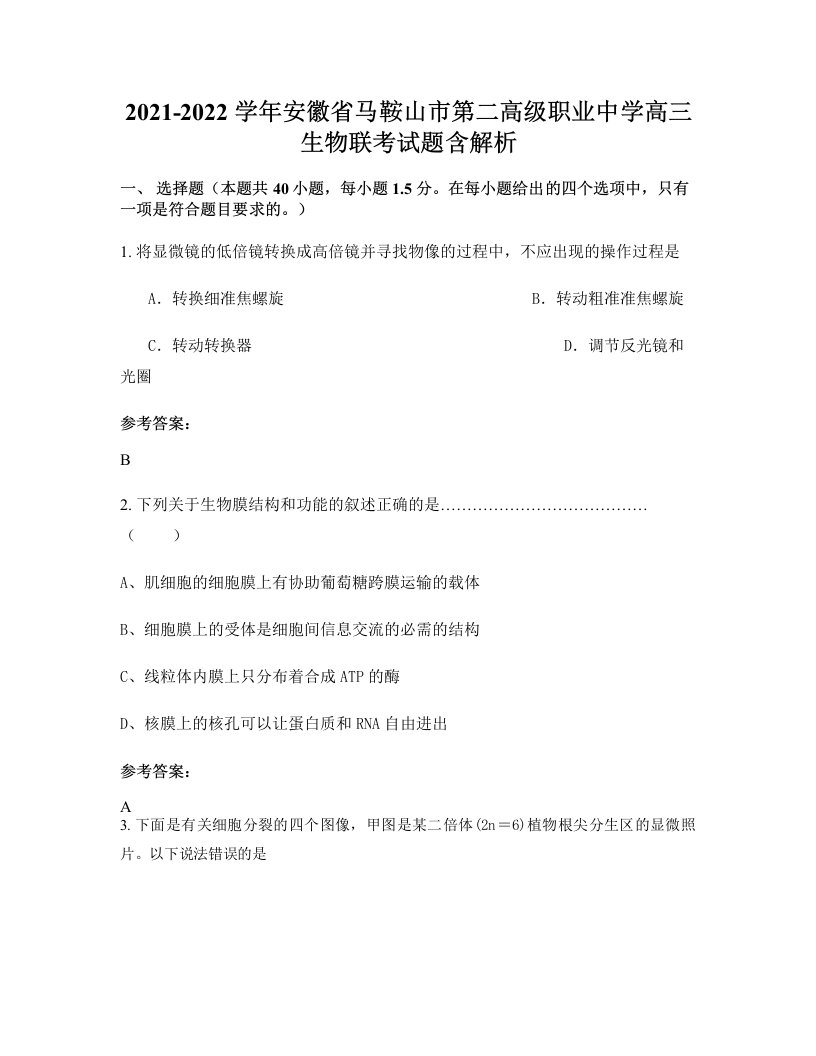 2021-2022学年安徽省马鞍山市第二高级职业中学高三生物联考试题含解析