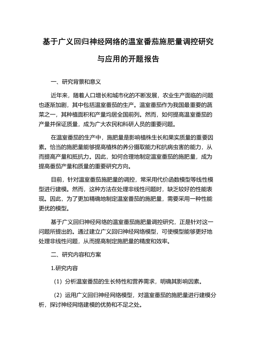 基于广义回归神经网络的温室番茄施肥量调控研究与应用的开题报告