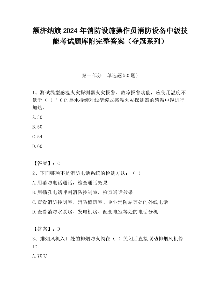 额济纳旗2024年消防设施操作员消防设备中级技能考试题库附完整答案（夺冠系列）