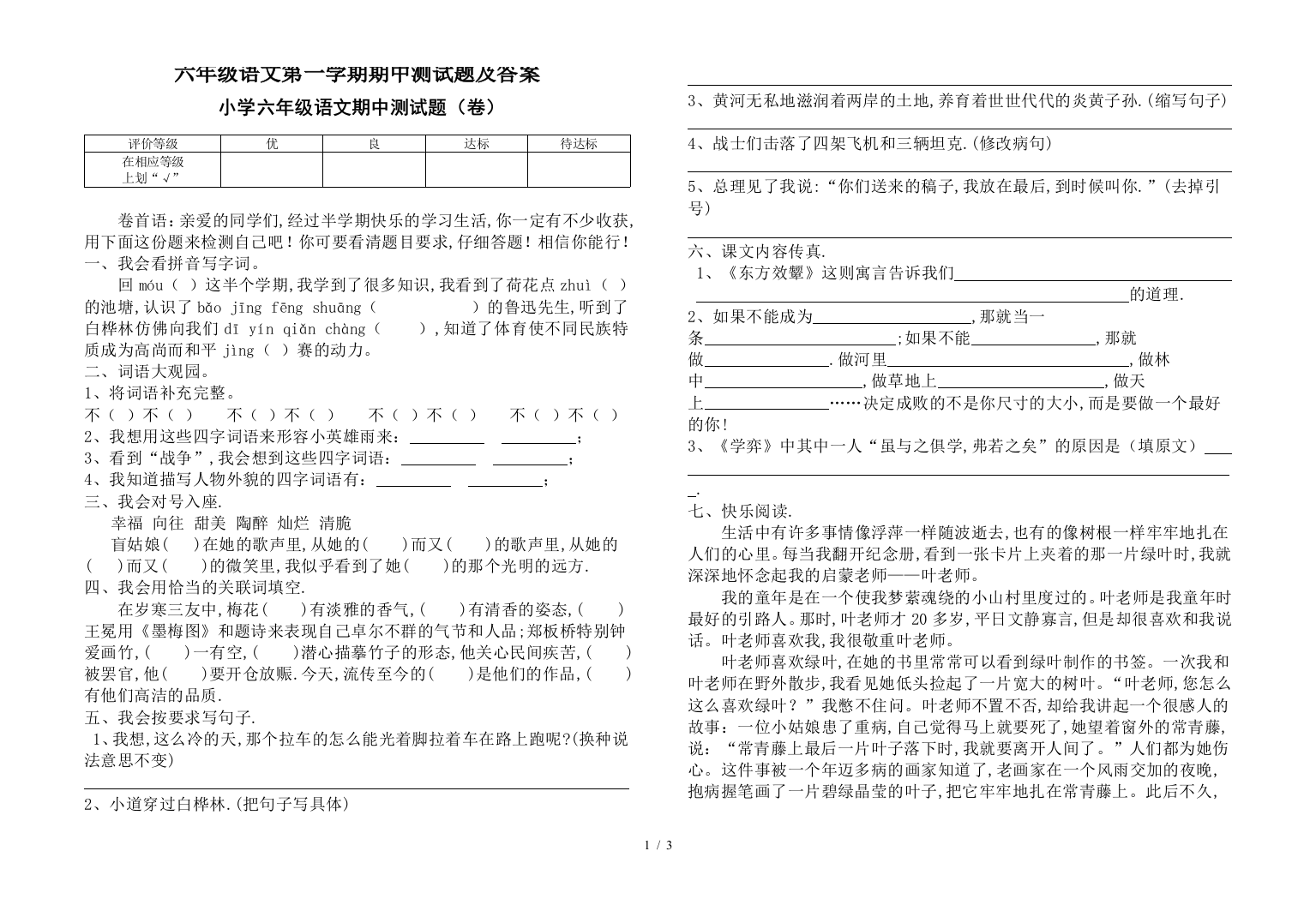 六年级语文第一学期期中测试题及答案