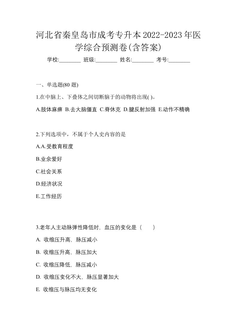 河北省秦皇岛市成考专升本2022-2023年医学综合预测卷含答案