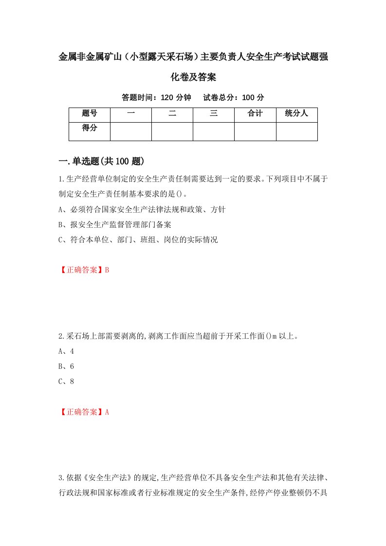 金属非金属矿山小型露天采石场主要负责人安全生产考试试题强化卷及答案第63卷