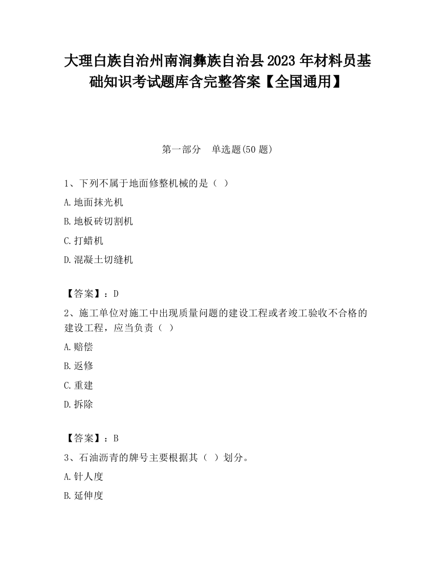 大理白族自治州南涧彝族自治县2023年材料员基础知识考试题库含完整答案【全国通用】