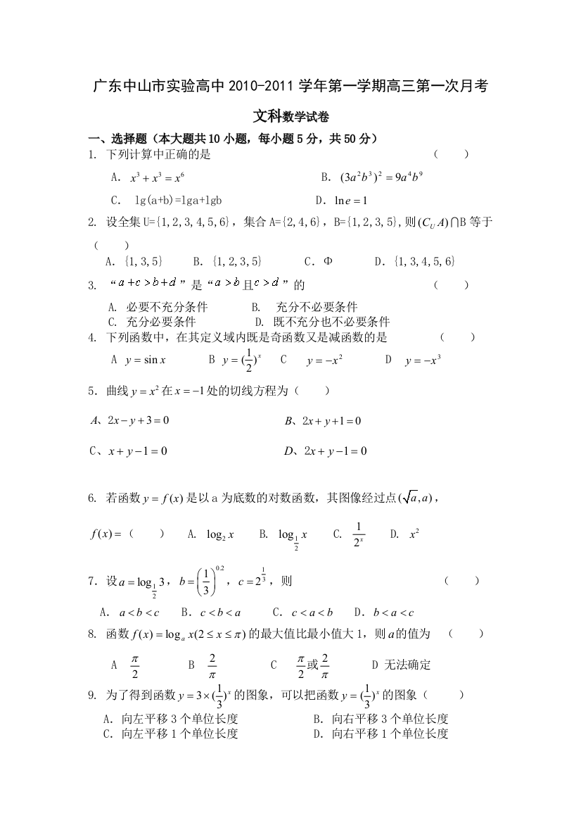 【小学中学教育精选】2011届广东中山市实验高中学高三上文科第一次月考