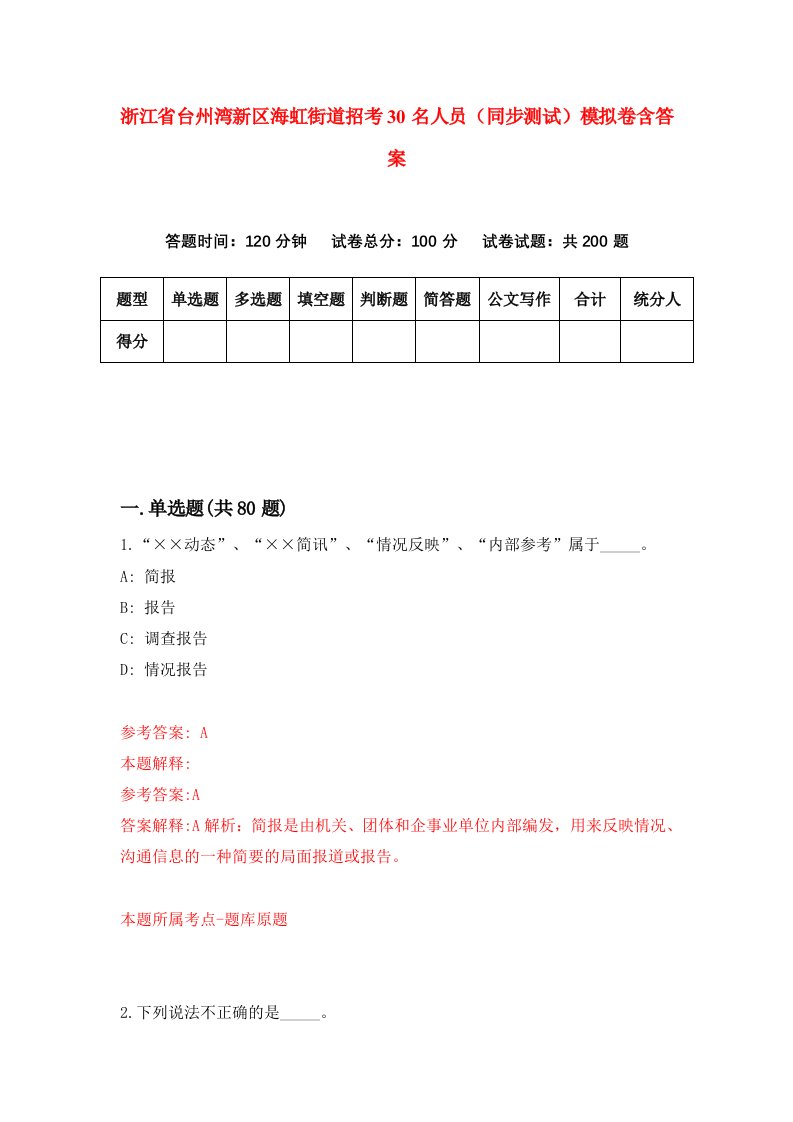 浙江省台州湾新区海虹街道招考30名人员同步测试模拟卷含答案7