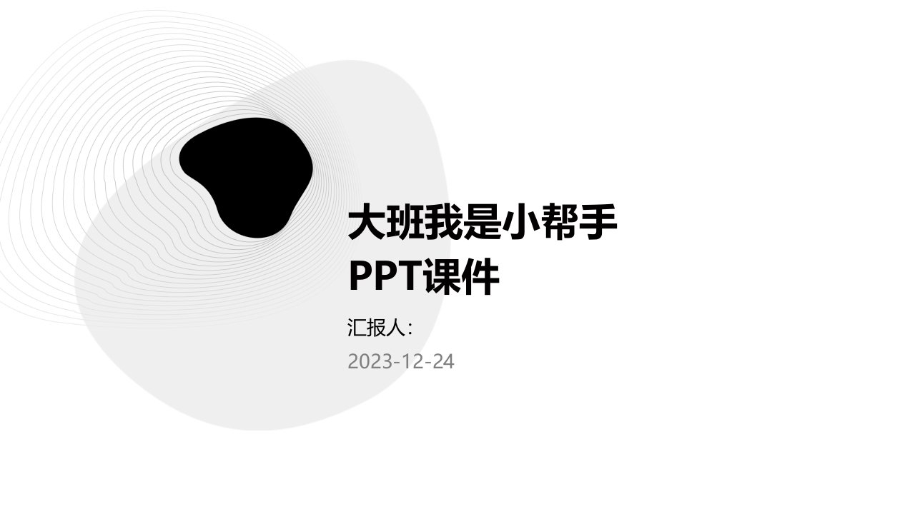 大班我是小帮手PPT课件