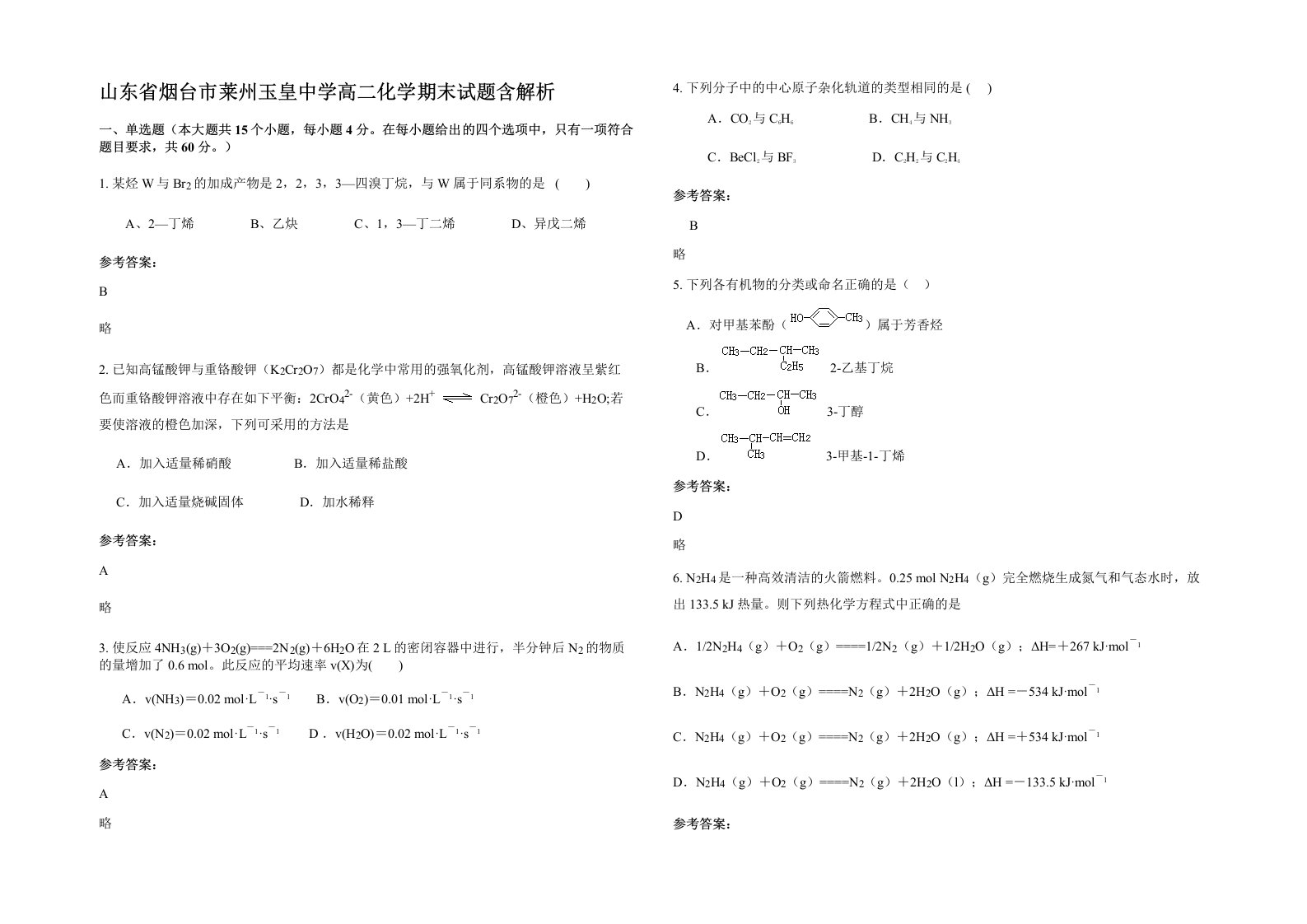 山东省烟台市莱州玉皇中学高二化学期末试题含解析