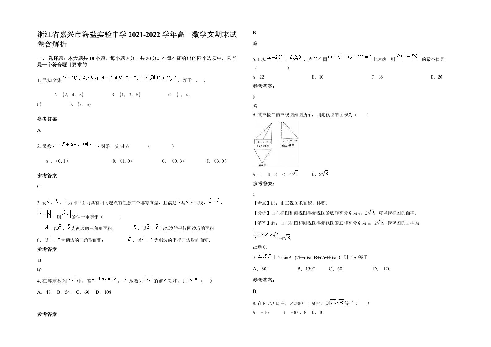 浙江省嘉兴市海盐实验中学2021-2022学年高一数学文期末试卷含解析