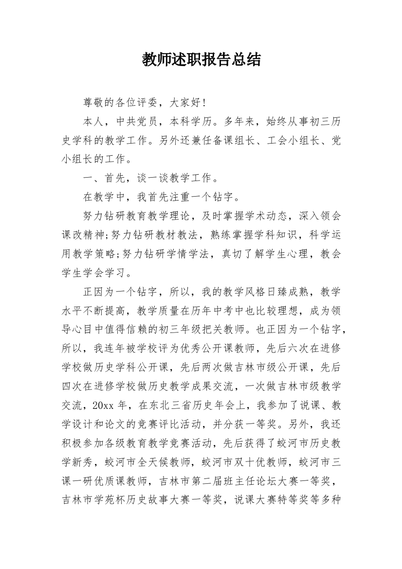 教师述职报告总结_3