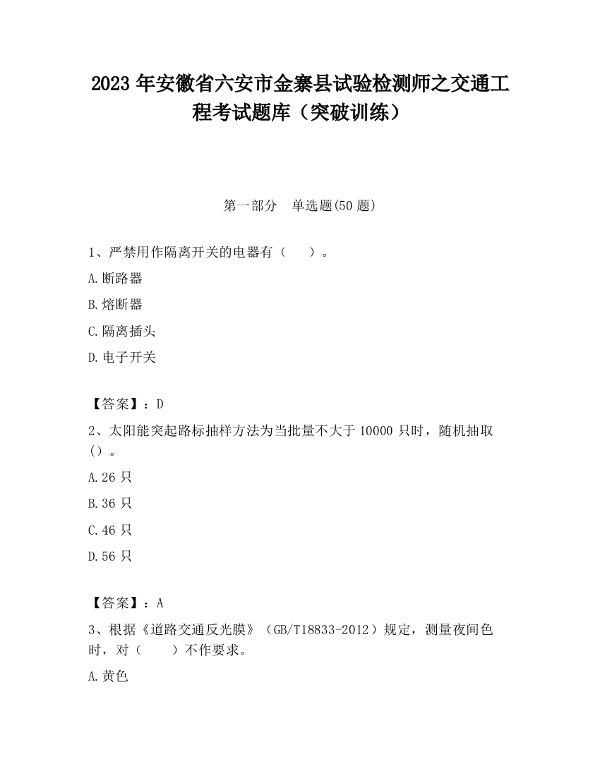 2023年安徽省六安市金寨县试验检测师之交通工程考试题库（突破训练）