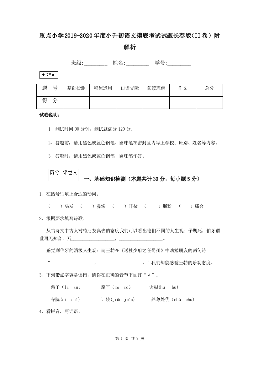 重点小学2019-2020年度小升初语文摸底考试试题长春版II卷-附解析