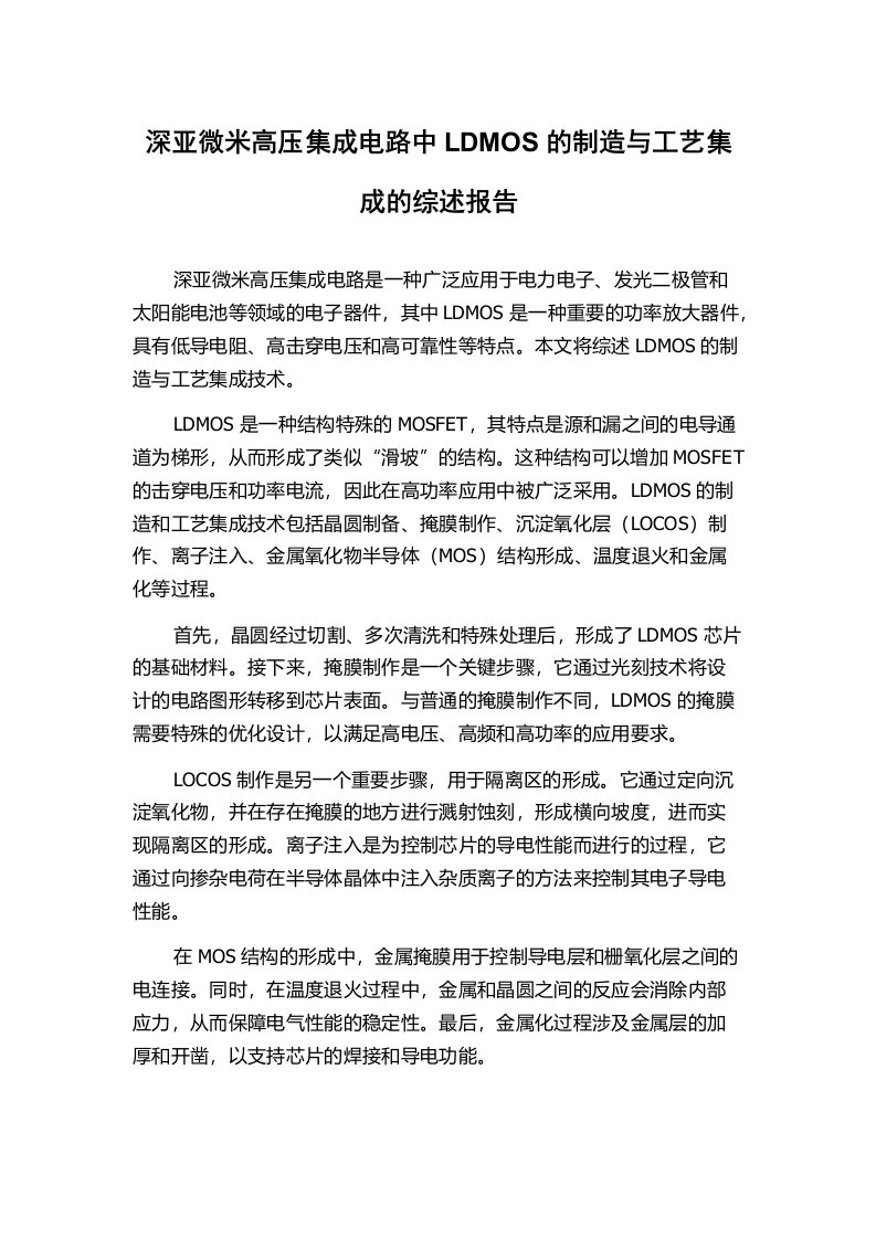 深亚微米高压集成电路中LDMOS的制造与工艺集成的综述报告