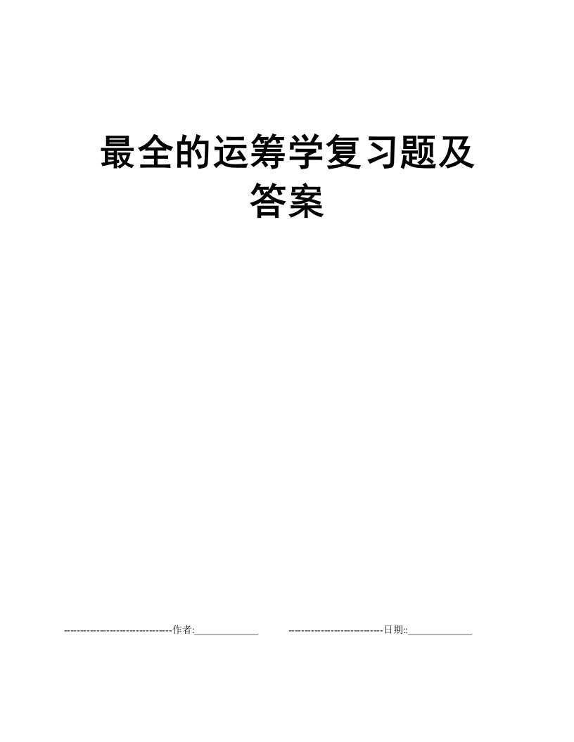 最全的运筹学复习题及答案