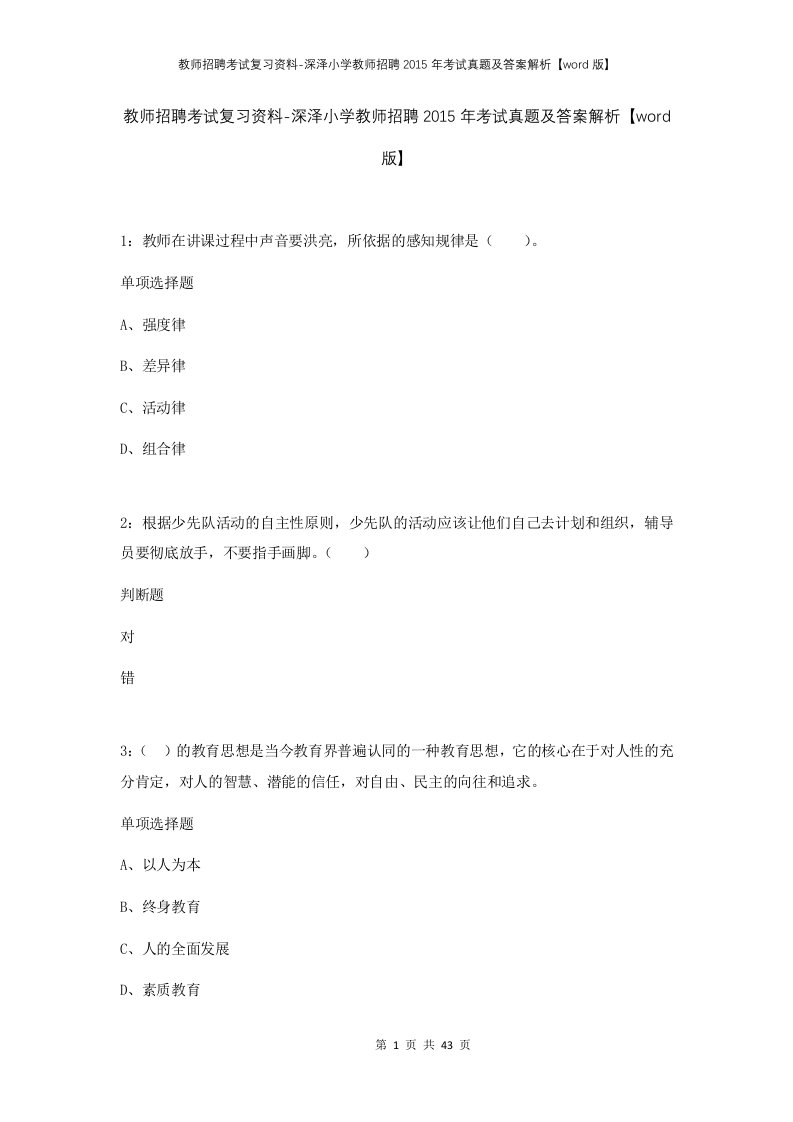 教师招聘考试复习资料-深泽小学教师招聘2015年考试真题及答案解析word版