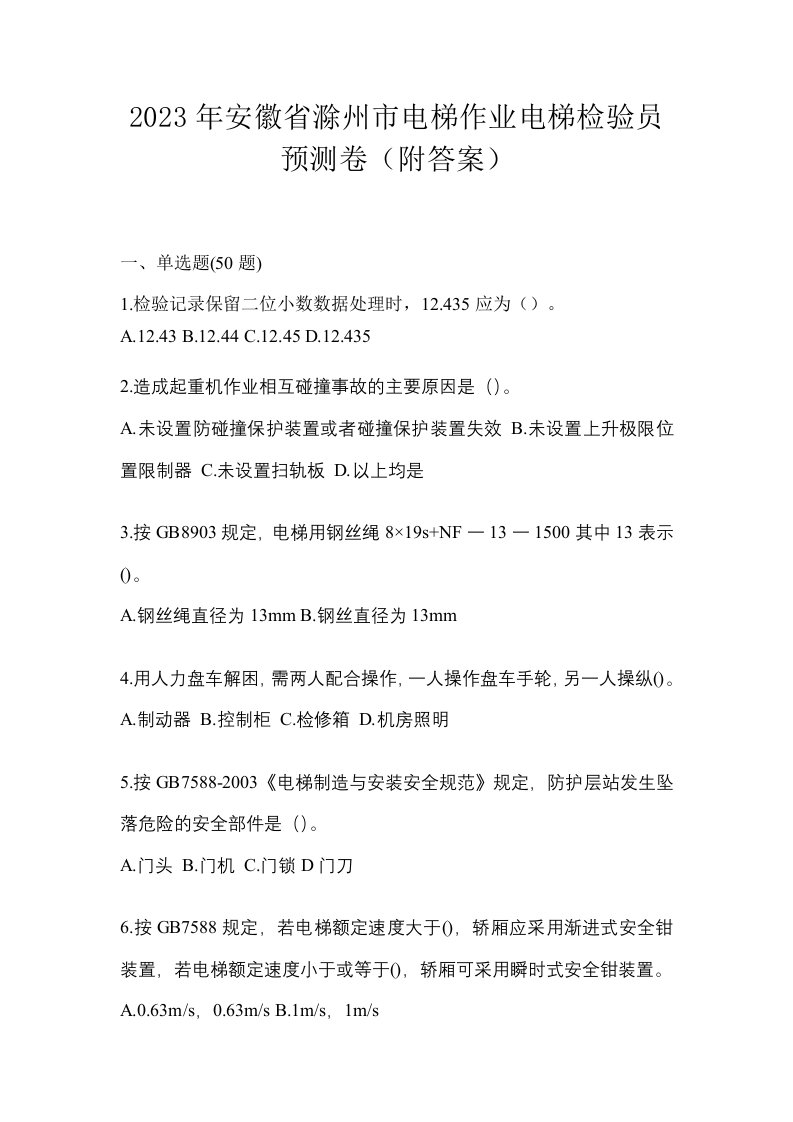 2023年安徽省滁州市电梯作业电梯检验员预测卷附答案