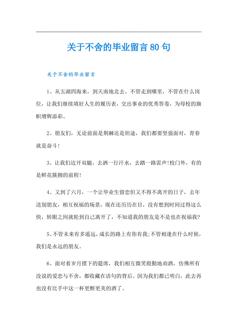 关于不舍的毕业留言80句