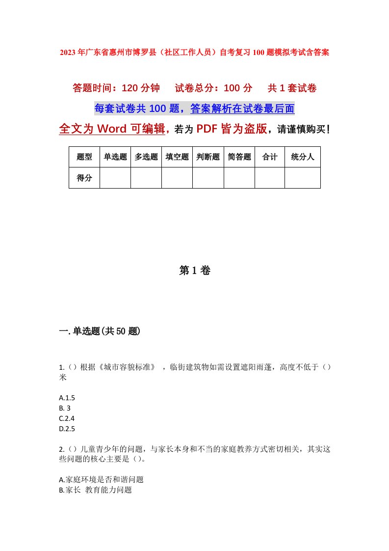 2023年广东省惠州市博罗县社区工作人员自考复习100题模拟考试含答案