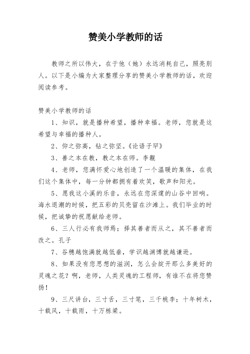 赞美小学教师的话