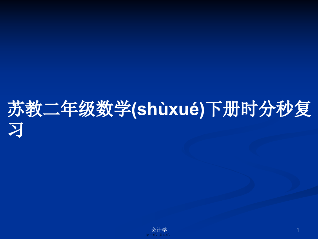 苏教二年级数学下册时分秒复习