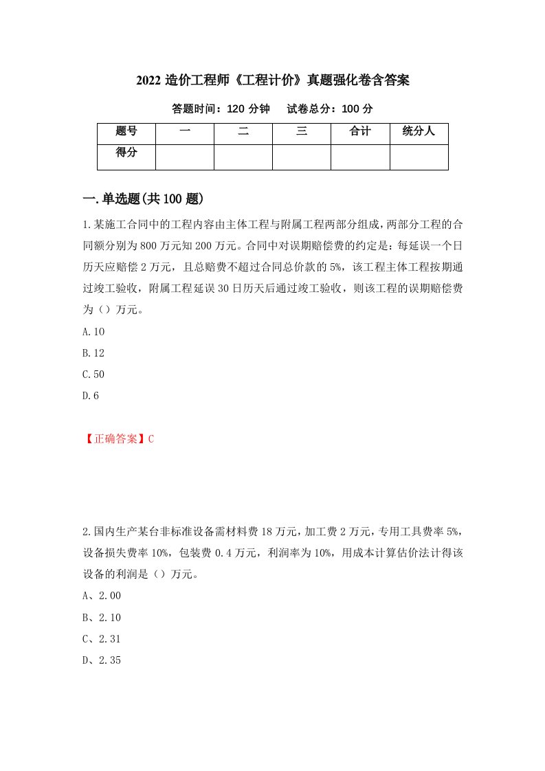 2022造价工程师工程计价真题强化卷含答案第87版