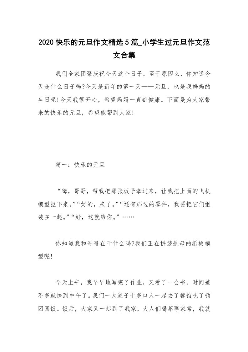 2020快乐的元旦作文精选5篇_小学生过元旦作文范文合集