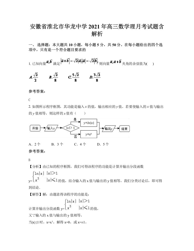 安徽省淮北市华龙中学2021年高三数学理月考试题含解析