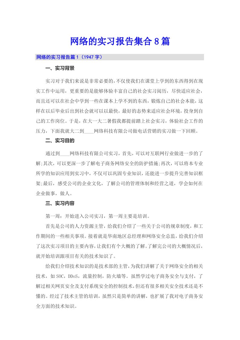 网络的实习报告集合8篇