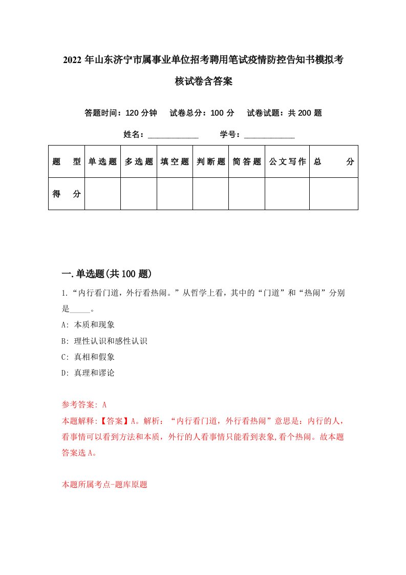 2022年山东济宁市属事业单位招考聘用笔试疫情防控告知书模拟考核试卷含答案8