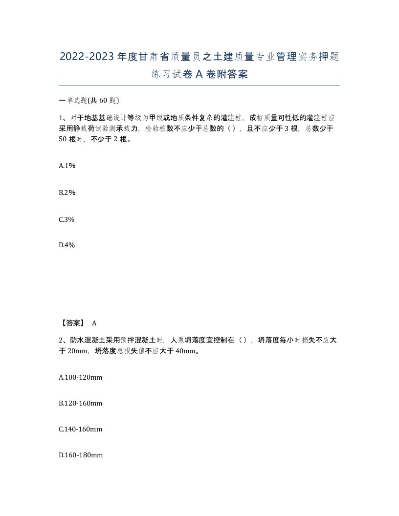 2022-2023年度甘肃省质量员之土建质量专业管理实务押题练习试卷A卷附答案