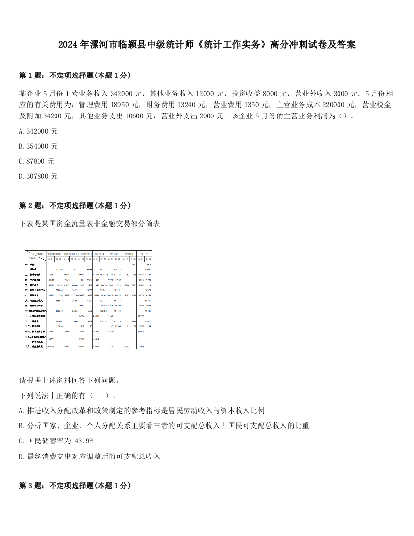 2024年漯河市临颍县中级统计师《统计工作实务》高分冲刺试卷及答案