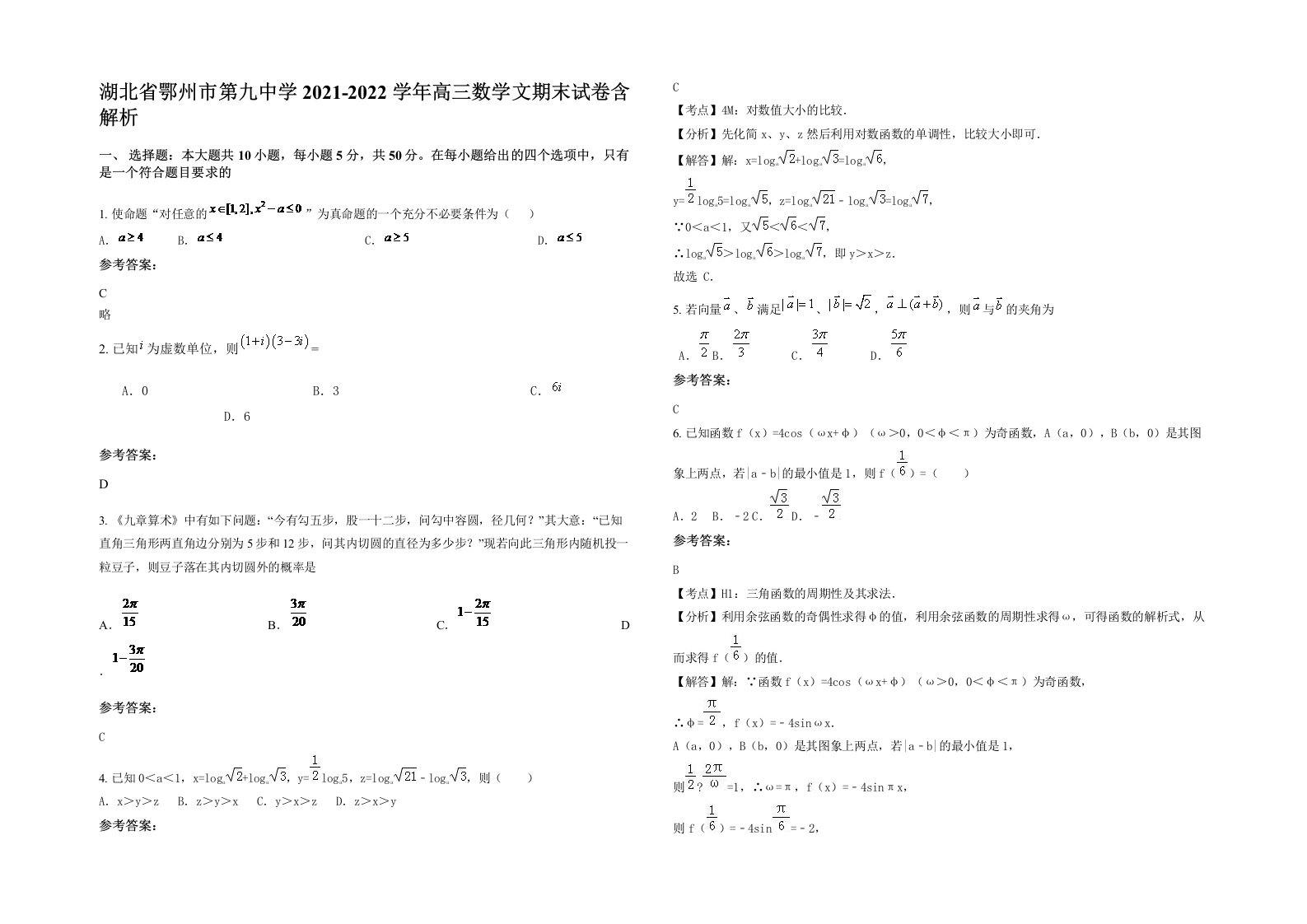 湖北省鄂州市第九中学2021-2022学年高三数学文期末试卷含解析