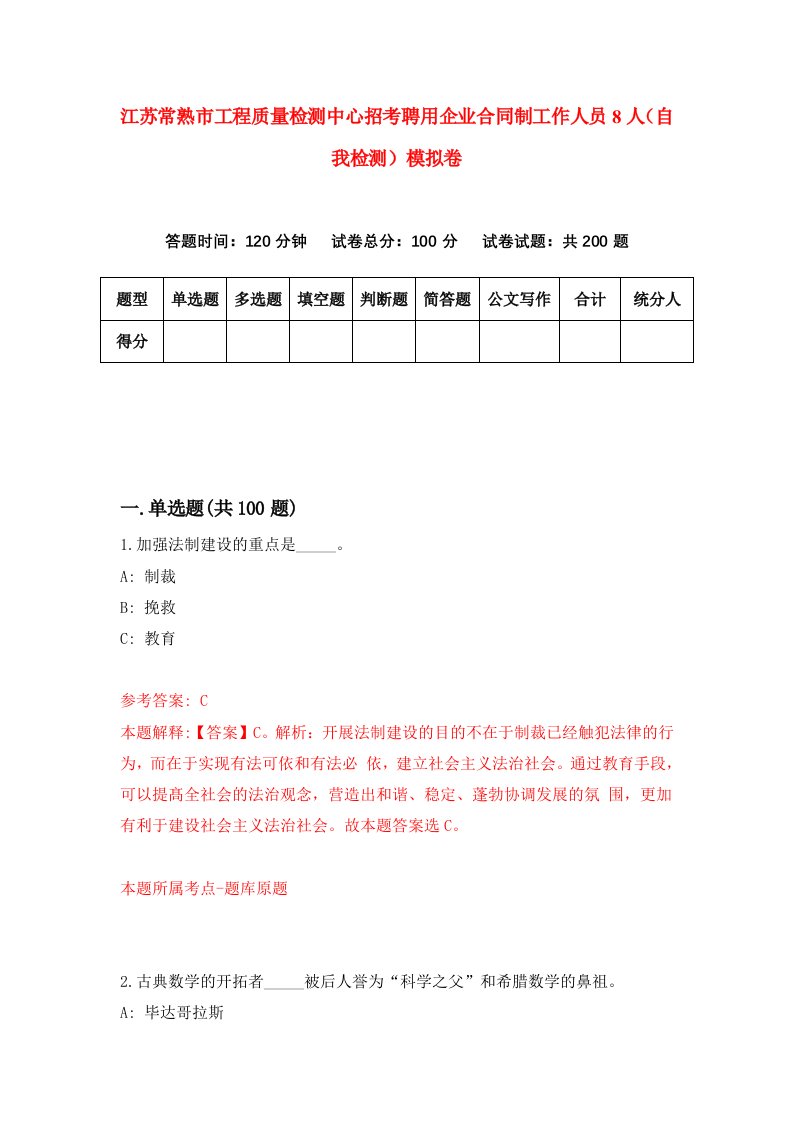 江苏常熟市工程质量检测中心招考聘用企业合同制工作人员8人自我检测模拟卷第5期