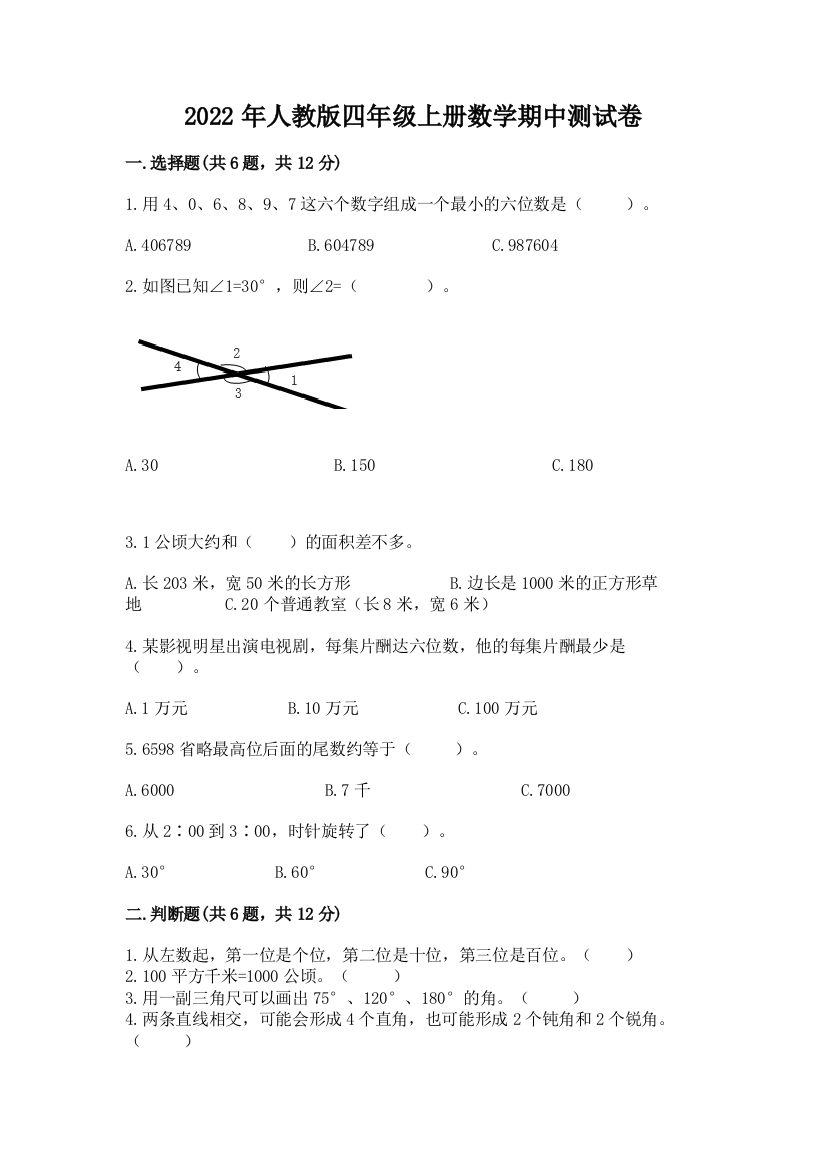 2022年人教版四年级上册数学期中测试卷带答案（巩固）