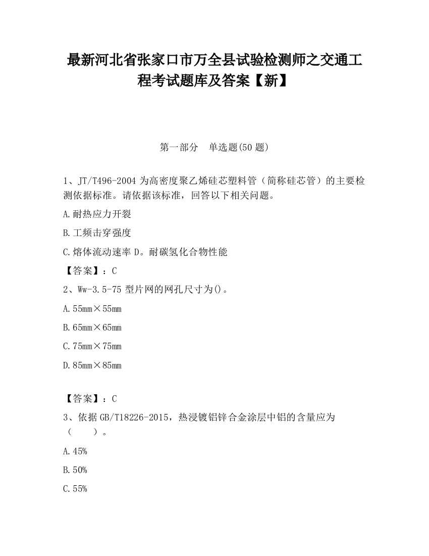 最新河北省张家口市万全县试验检测师之交通工程考试题库及答案【新】