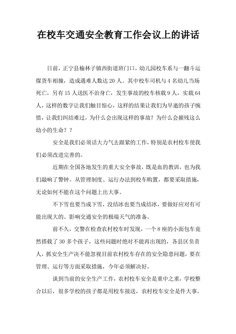 在校车交通安全教育工作会议上的讲话