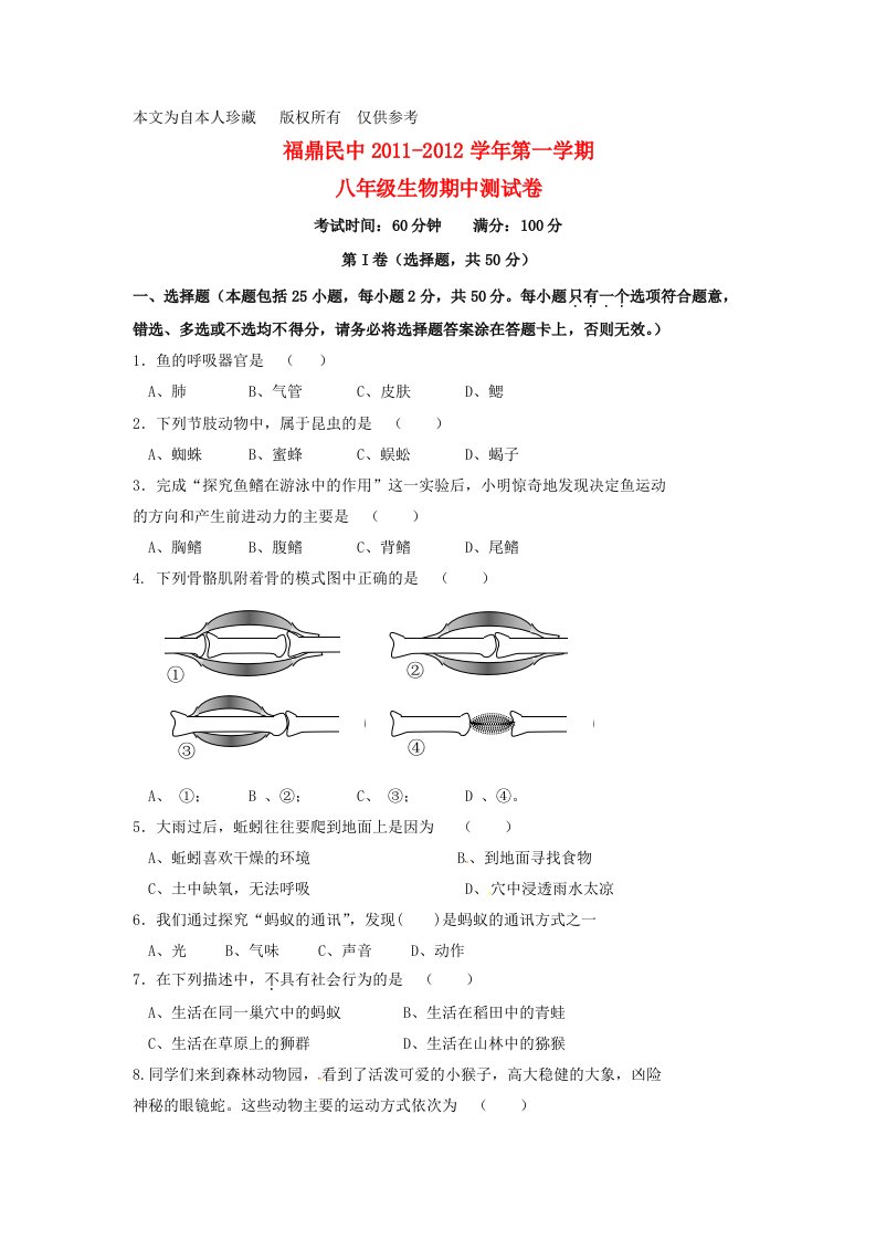 b8福鼎民中2011-2012学年八年级生物上学期期中考试试题(无答案)