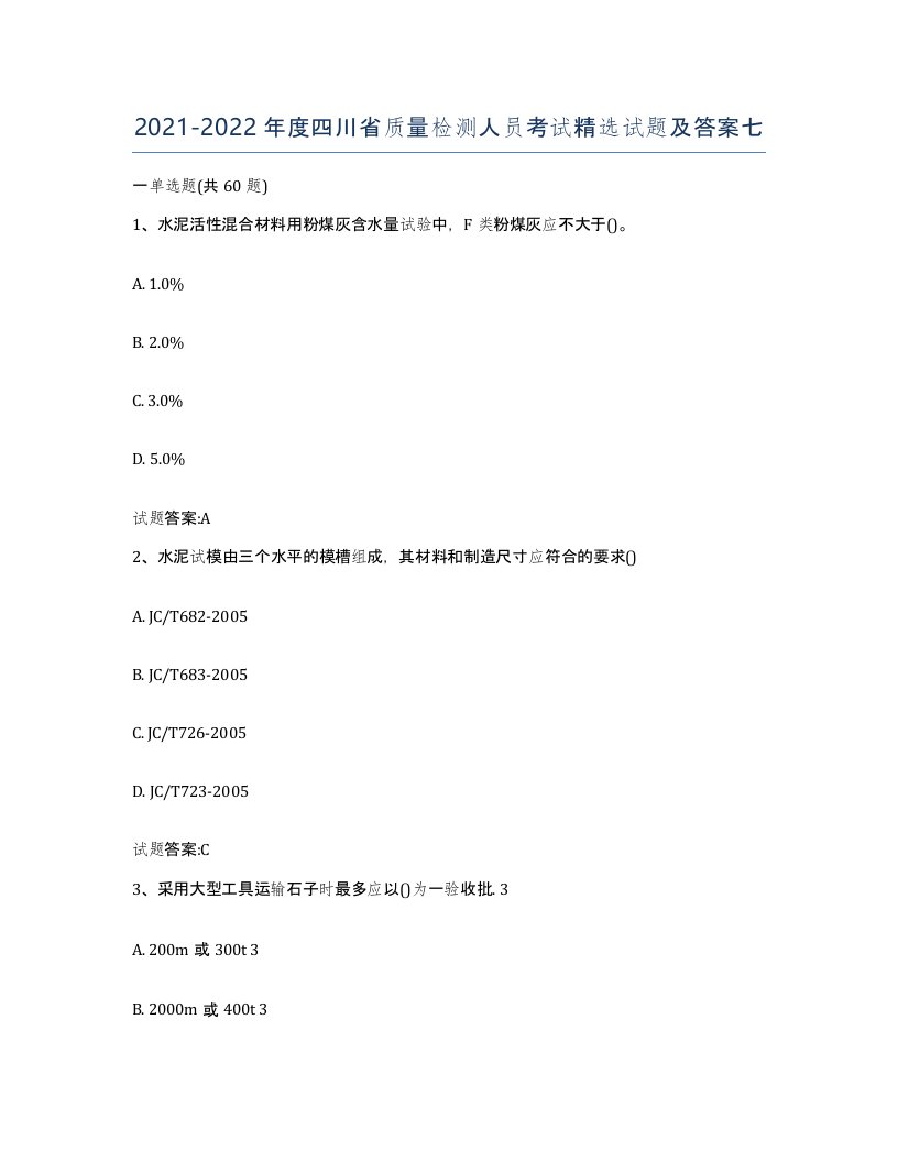 20212022年度四川省质量检测人员考试试题及答案七