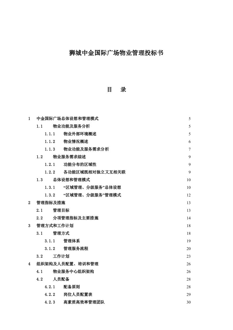 某国际广场物业管理投标文件