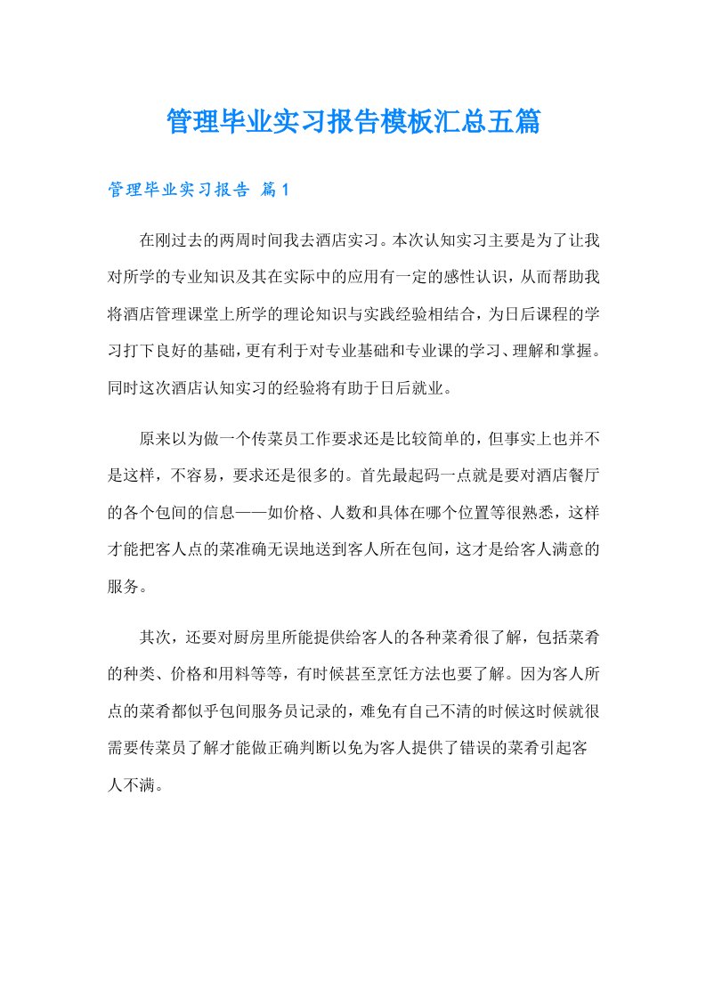 管理毕业实习报告模板汇总五篇