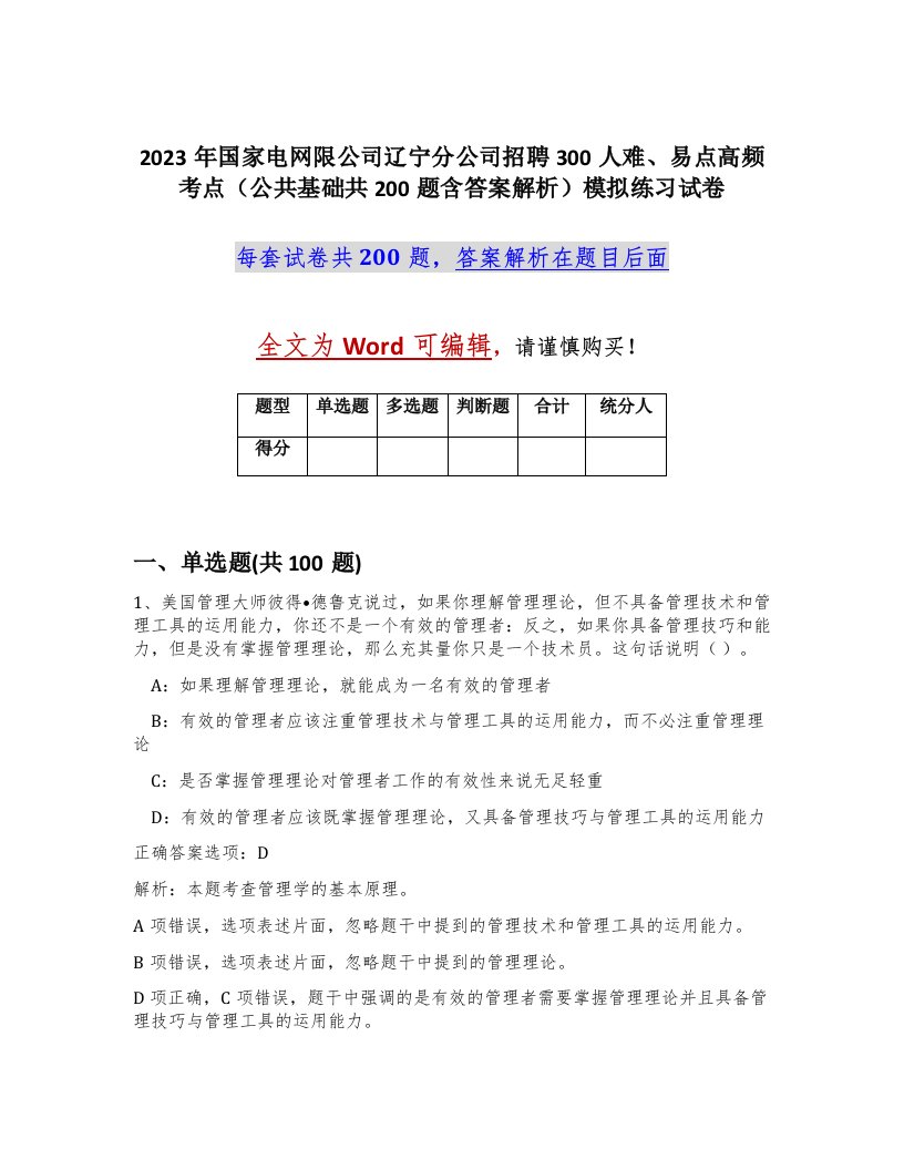 2023年国家电网限公司辽宁分公司招聘300人难易点高频考点公共基础共200题含答案解析模拟练习试卷