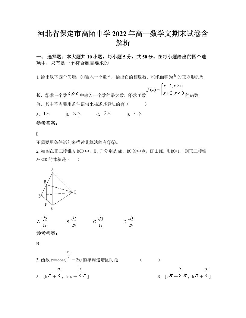 河北省保定市高陌中学2022年高一数学文期末试卷含解析