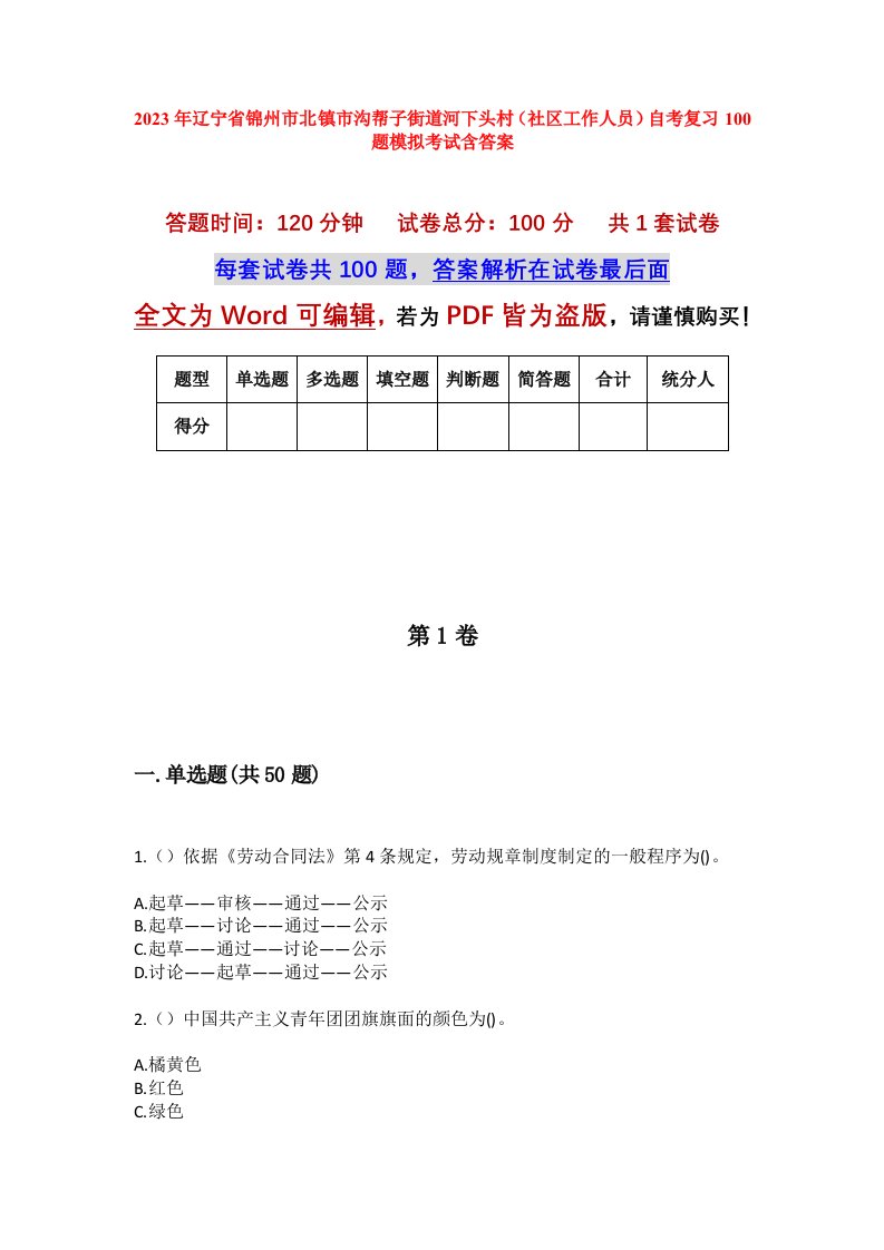 2023年辽宁省锦州市北镇市沟帮子街道河下头村社区工作人员自考复习100题模拟考试含答案