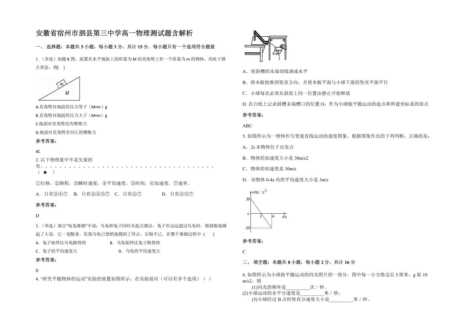 安徽省宿州市泗县第三中学高一物理测试题含解析