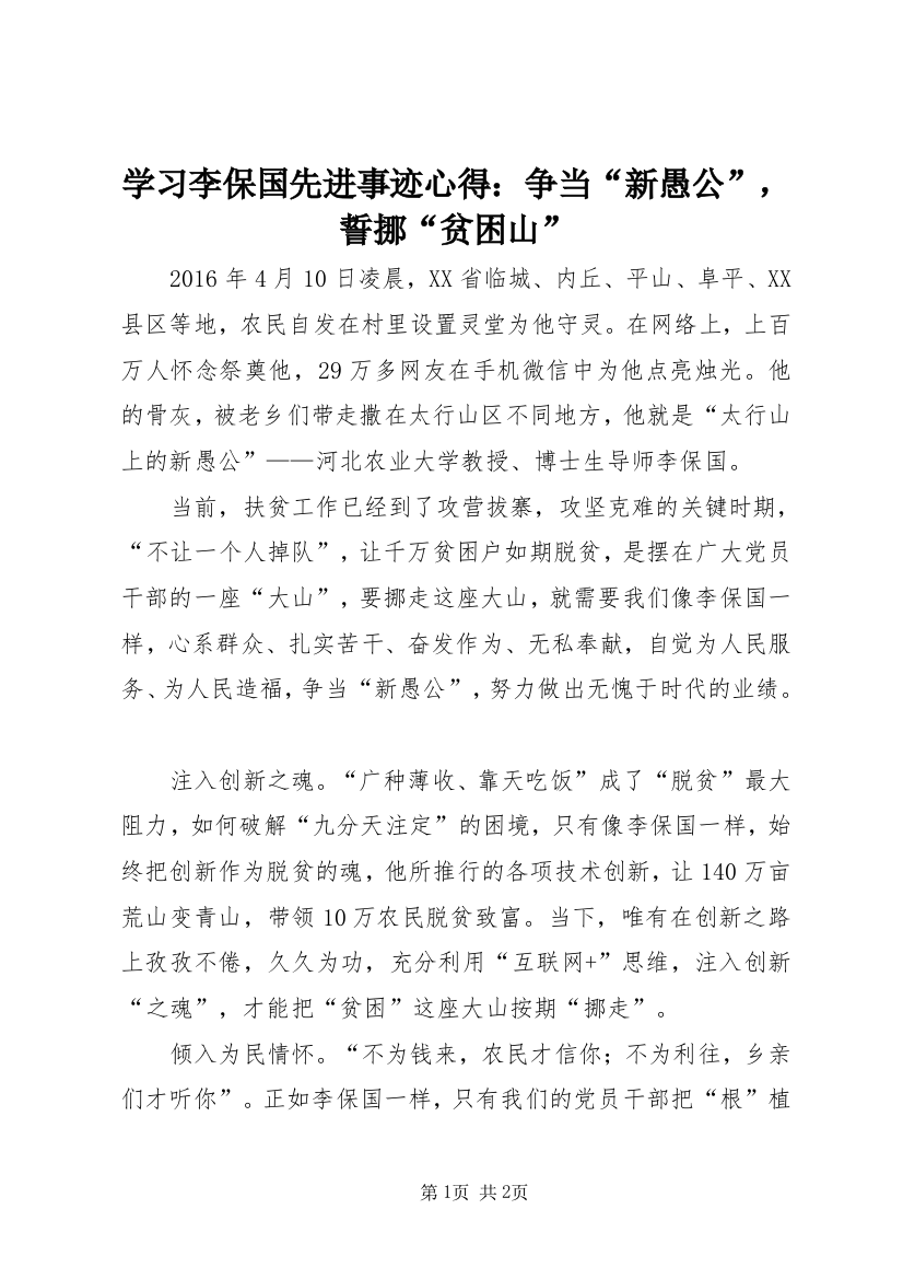 学习李保国先进事迹心得：争当“新愚公”，誓挪“贫困山”