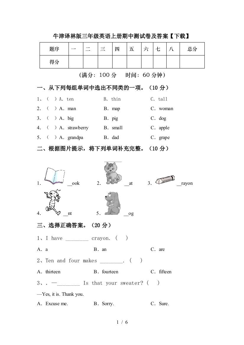 牛津译林版三年级英语上册期中测试卷及答案【下载】