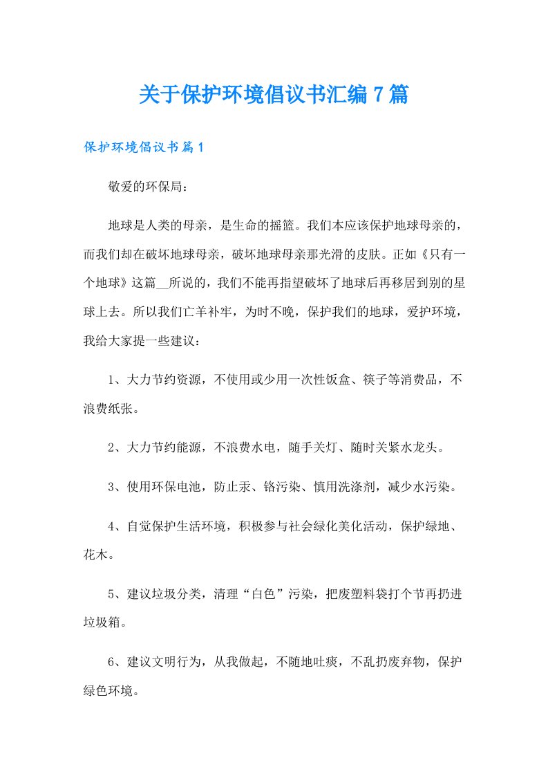 关于保护环境倡议书汇编7篇