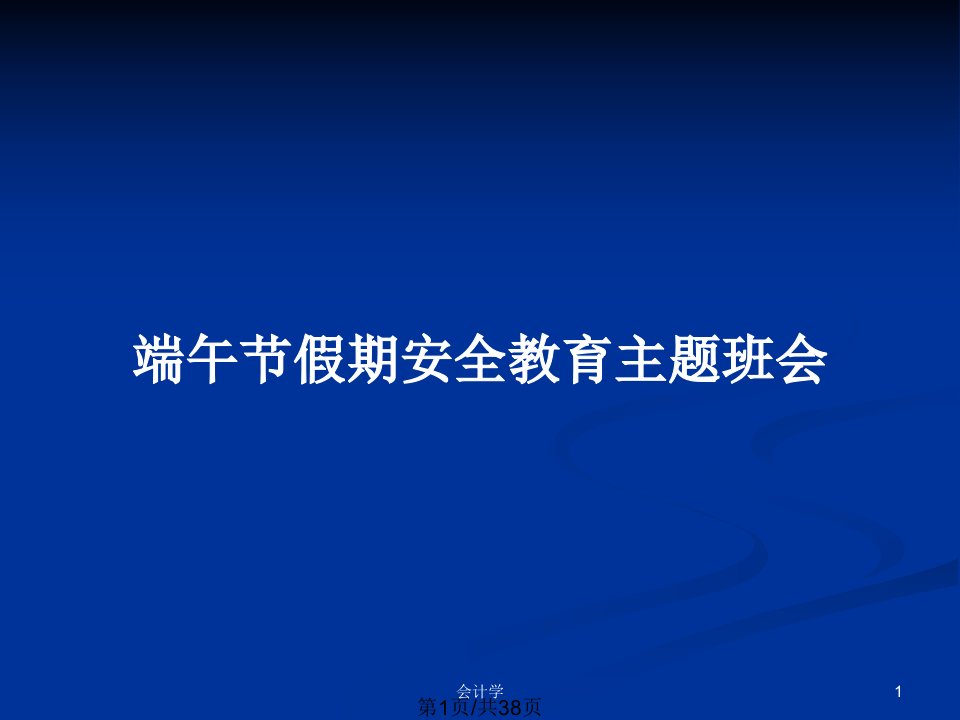 端午节假期安全教育主题班会PPT教案