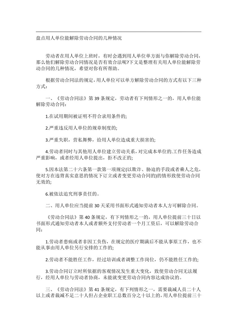 事务文书_盘点用人单位能解除劳动合同的几种情况