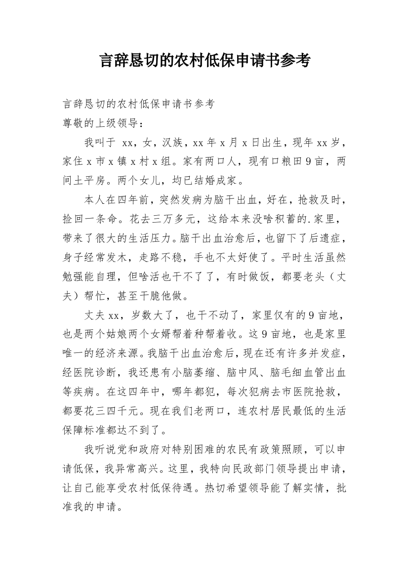 言辞恳切的农村低保申请书参考