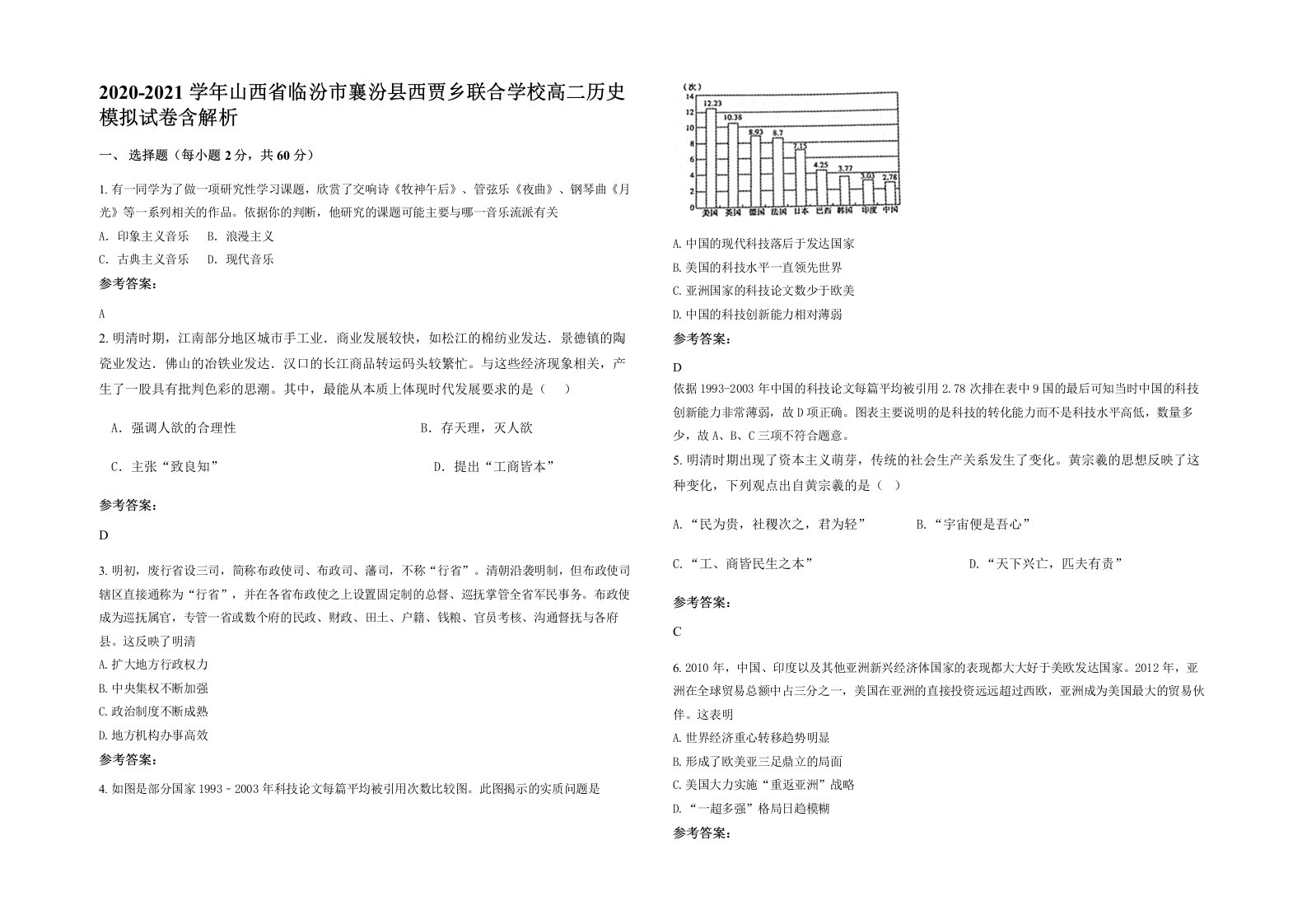 2020-2021学年山西省临汾市襄汾县西贾乡联合学校高二历史模拟试卷含解析